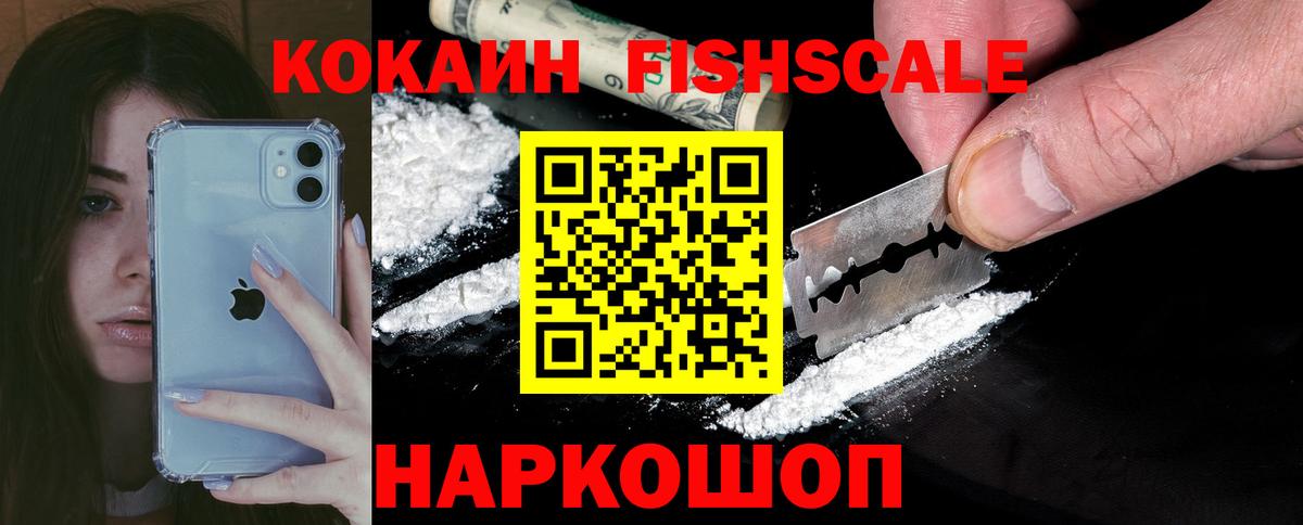 COCAIN  Вход с VPN  Дивногорск  КОКАИН Fish Scale 
